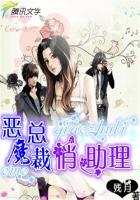 恶魔总裁俏助理封面
