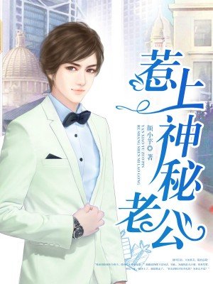 惹上神秘老公封面