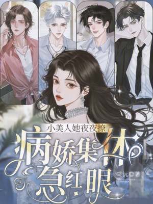 小美人她夜夜撩,病娇集体急红眼封面