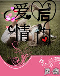 后门爱情封面
