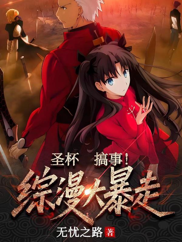 圣杯搞事！综漫大暴走封面