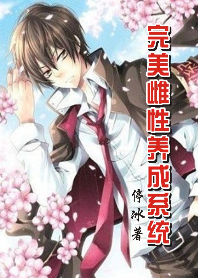 完美养成系统封面