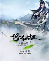 修仙记封面