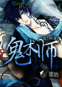 鬼术师封面