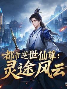 都市逆世仙尊：灵途风云封面