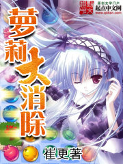 萝莉大消除封面