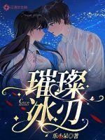 璀璨冰刃封面