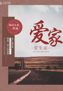 爱家爱生活封面