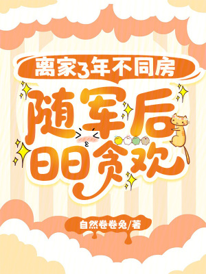 離家3年不同房，隨軍後日日貪歡