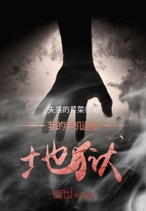 我的手机连接地狱封面
