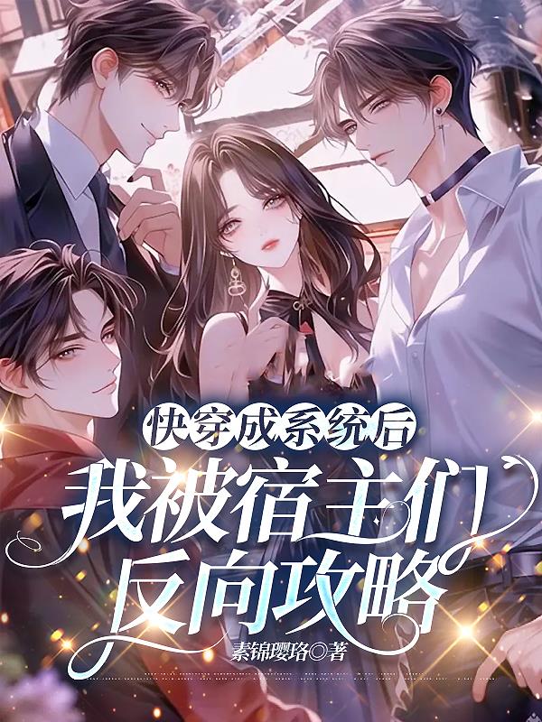 快穿成系统后我被宿主们反向攻略封面