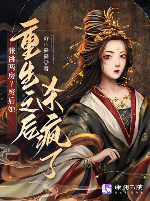 兼祧两房?废后她重生之后杀疯了封面