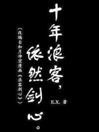 十年浪客,依然剑心封面