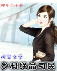 乡村绝品刁民封面