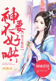 尊主难惹：神妻不好哄封面