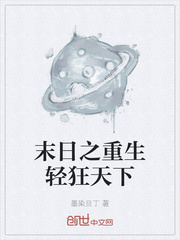末日之重生轻狂天下封面
