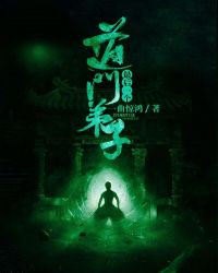 最后一个道门弟子封面