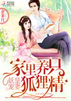 妖皇宠妻：家里养只狐狸精封面