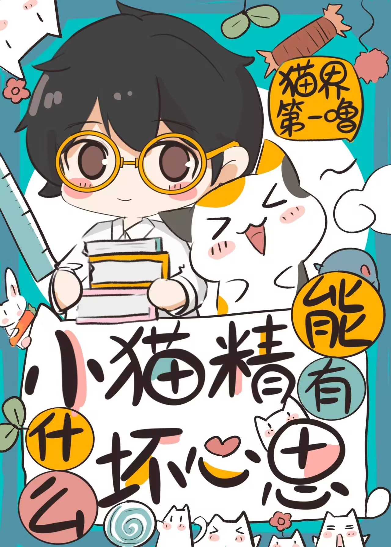 小猫精能有什么坏心思封面