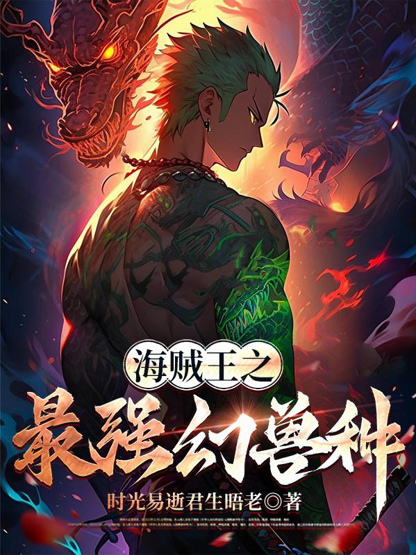 海贼王之最强幻兽种封面