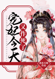 宠妃今天又作死了封面