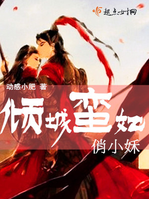 倾城蛮妃俏小姀封面