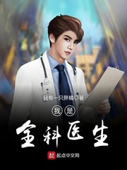 我是全科医生封面