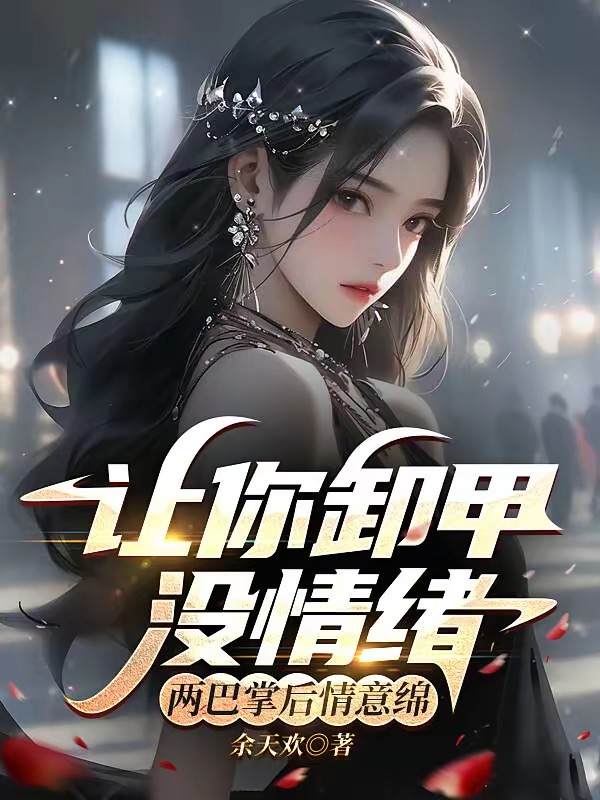 开局长腿校花总没情绪，好治啊封面