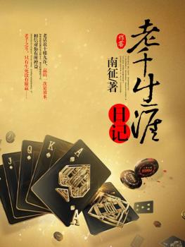 老千生涯日记封面