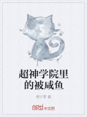 超神学院里的被咸鱼封面