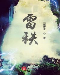 雷秩封面
