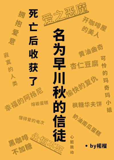 死亡后收获了名为早川秋的信徒[综电锯人]封面