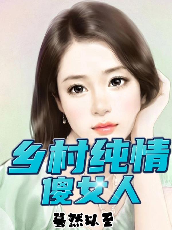 乡村纯情傻女人封面