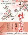 情莫轻染封面