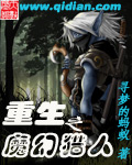 重生之魔幻猎人封面