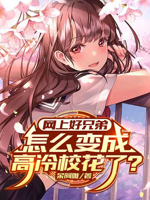 网上好兄弟怎么变成高冷校花了？封面
