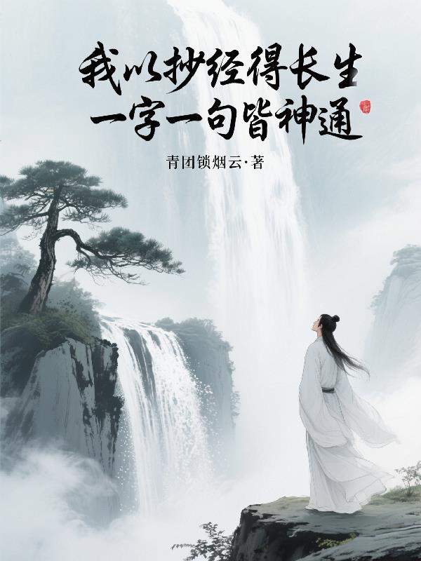 我以抄经得长生，一字一句皆神通封面