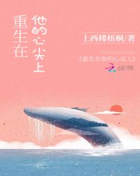 重生在他的心尖上封面