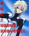 鲁路修之帝国粉碎者封面
