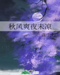 秋风爽夜未凉封面