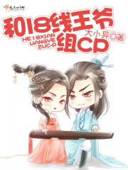 和18线王爷组CP封面