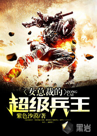 女总裁的超级兵王封面