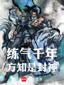 练气千年,方知是封神!封面