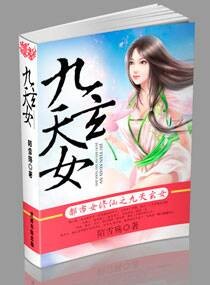 都市女修仙之九天玄女封面