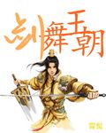 剑舞王朝封面
