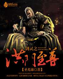 剑灵之洪门至尊封面