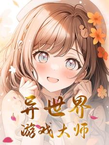 异世界游戏大师封面