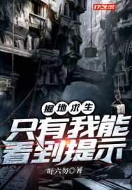 掘地求生:只有我能看到提示封面