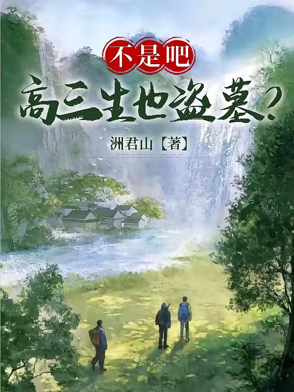 盗墓：别难为我一个算命的啊封面