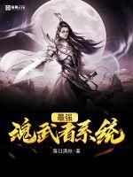 最强魂武者系统封面